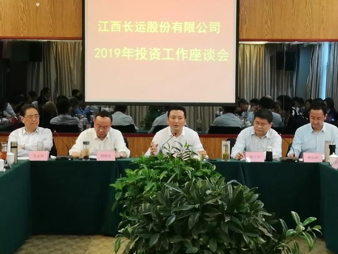 江西长运召开2019年投资工作座谈会