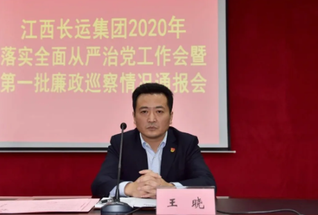 江西长运召开全面从严治党工作推进会暨2020年第一批廉政巡察通报会