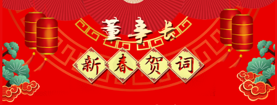 市政公用集团党委委员、江西长运党委书记、董事长王晓2021新春贺词