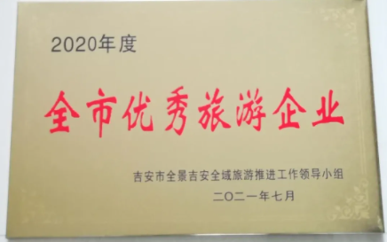 吉安长运 获得吉安市2020年度“全市优秀旅游企业”荣誉称号