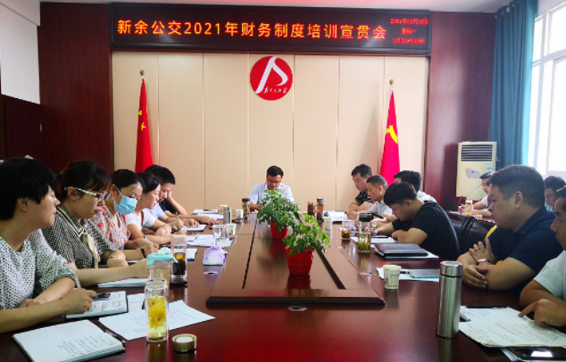 新余公交 召开2021年财务制度培训宣贯会