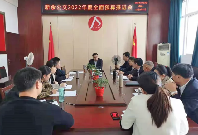 新余公交召开2022年度全面预算编制工作推进会