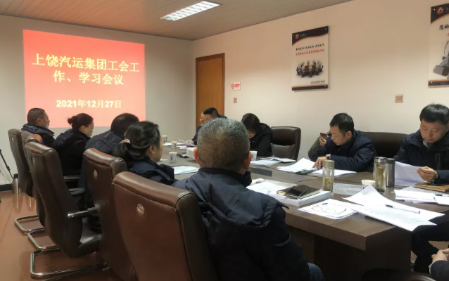 上饶汽运 召开2021年度工会工作学习会