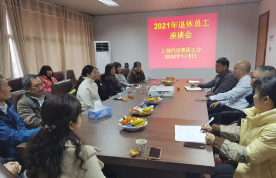 上饶汽运 举办2021年度退休职工座谈会