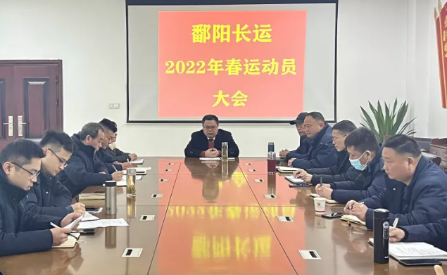 鄱阳长运召开2022年春运动员部署会议