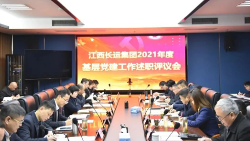 江西长运召开2021年度基层党建工作述职评议会 王晓出席并讲话