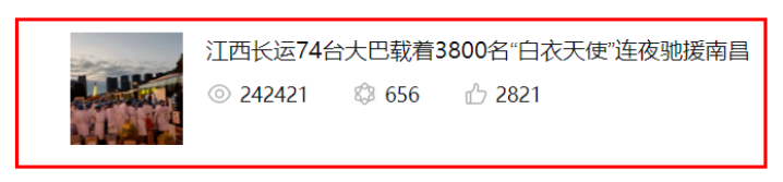 24万浏览量！牛！《江西长运74台大巴载着3800名“白衣天使”连夜驰援南昌》