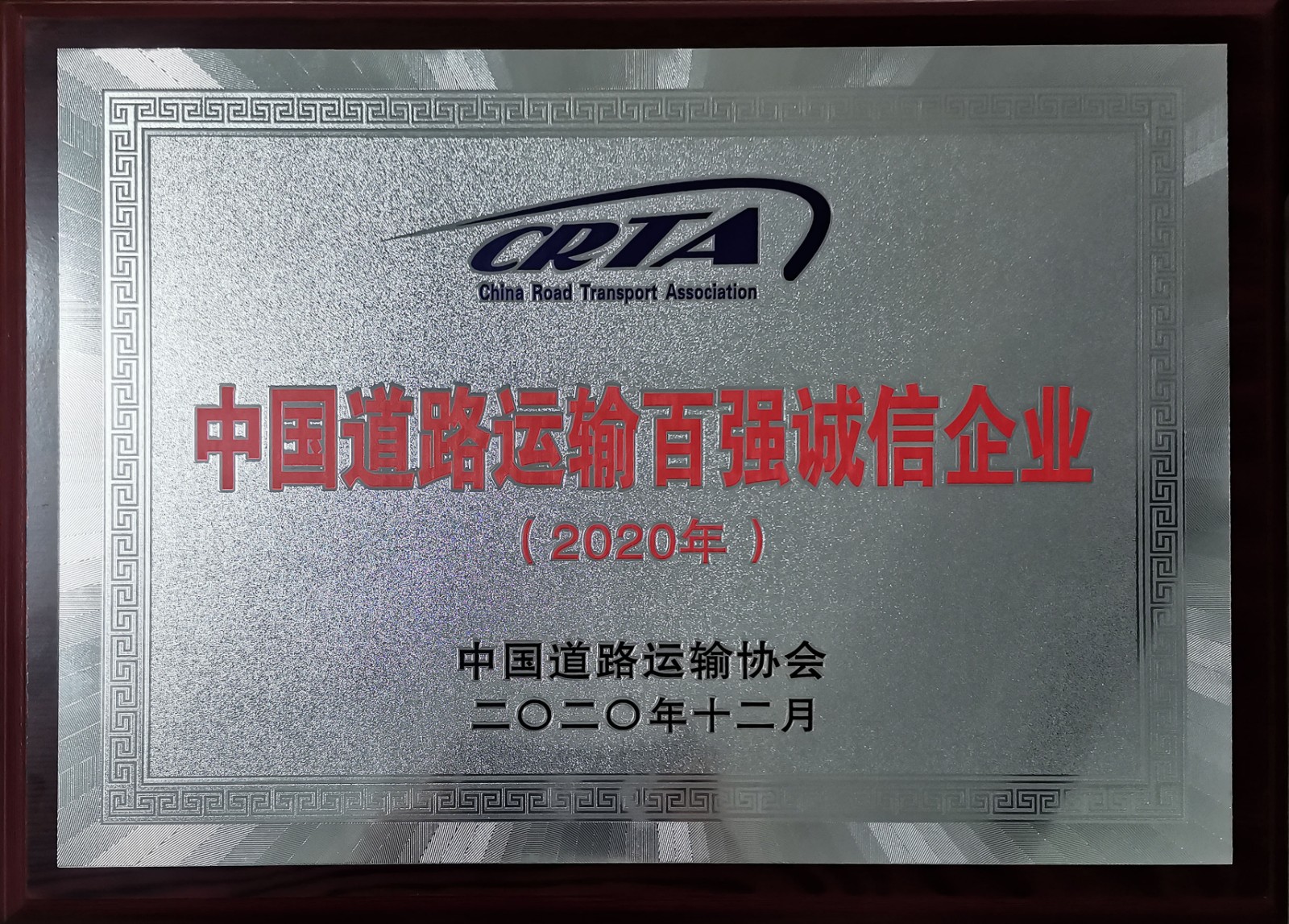 2020年度中国道路运输百强诚信企业