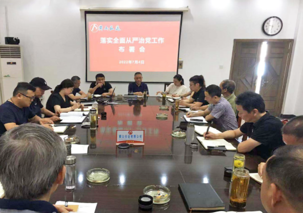 黄山长运：召开落实全面从严治党工作部署会