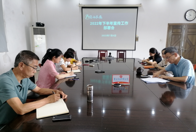 黄山长运 召开下半年宣传工作部署会