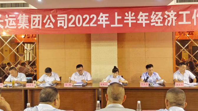 九江长运 召开2022年上半年经济工作分析会