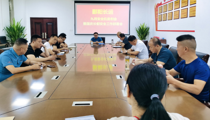 鄱阳长运  召开九月份安全机务例会暨国庆长假安全工作部署会