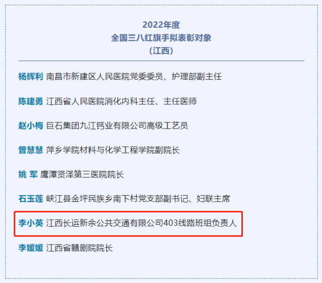 新余公交：李小英入选全国三八红旗手