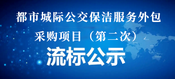 都市城际公交保洁服务外包采购项目（第二次）流标公示