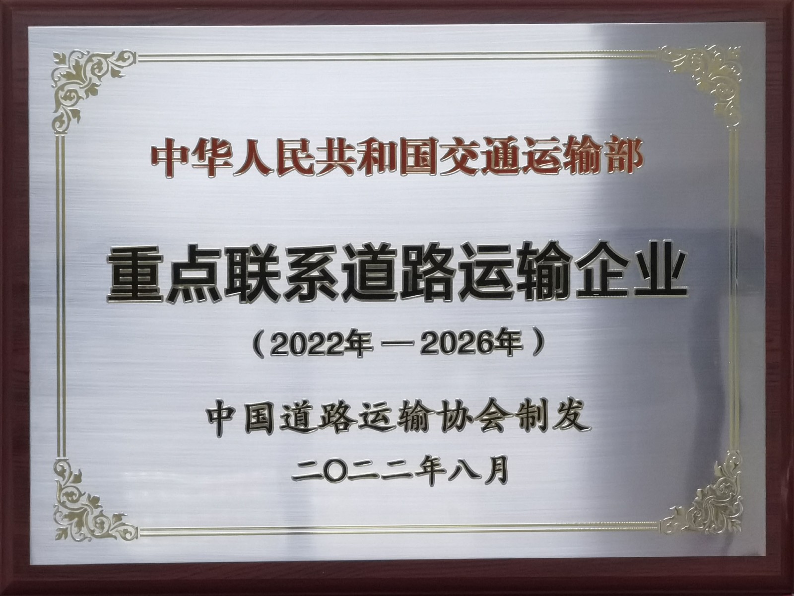 中华人民共和国交通运输部重点联系道路运输企业