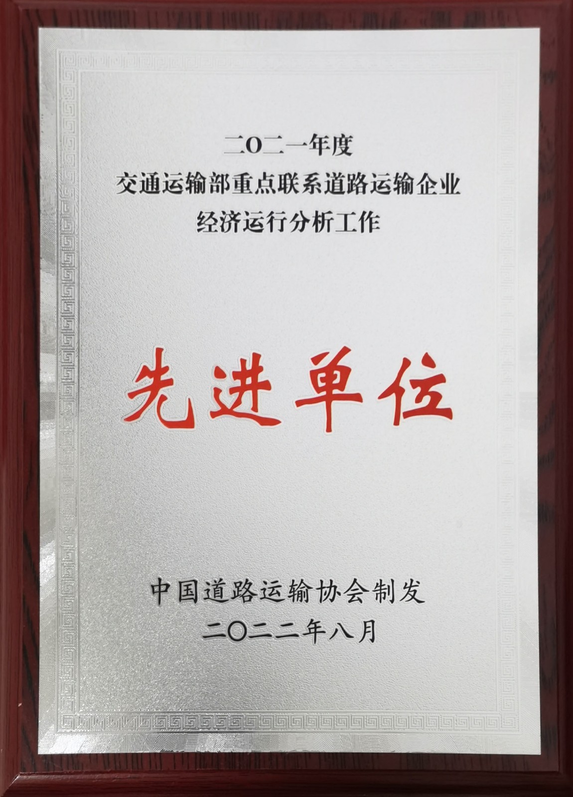 2021年度交通运输部重点联系道路运输企业经济运行分析工作先进单位