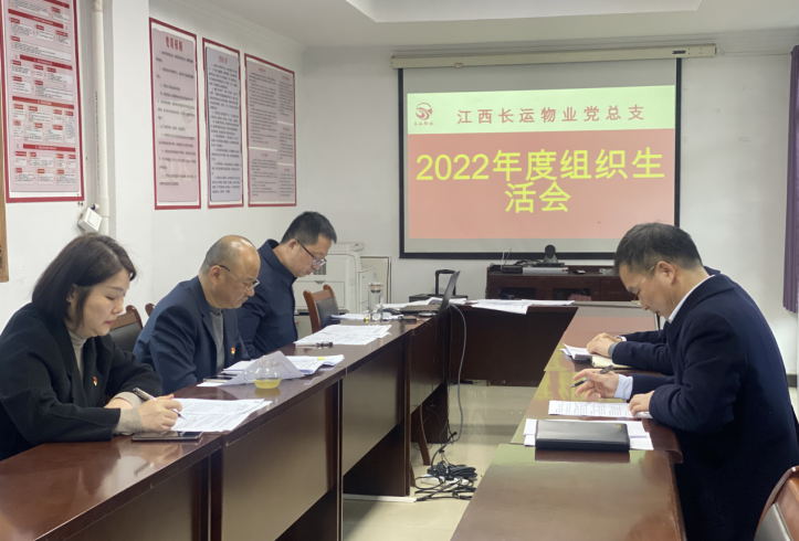 长运物业 召开2022年度组织生活会