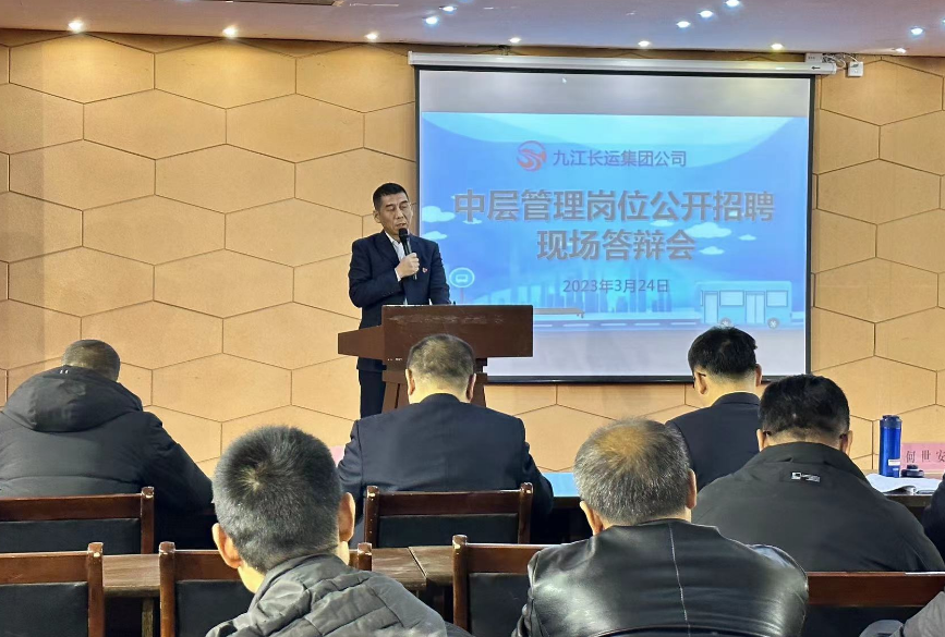 九江长运：举办中层管理岗位公开招聘现场答辩会