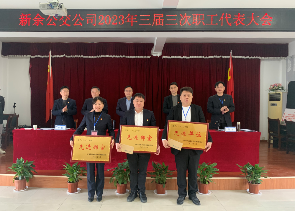 新余公交 召开2023年三届三次职工代表大会