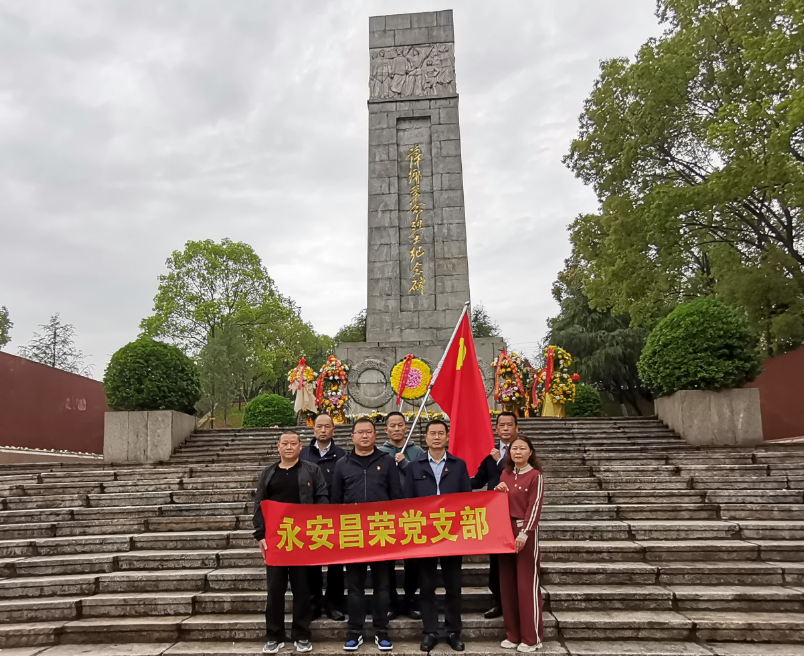 萍乡长运 永安昌荣实业有限公司党支部开展清明祭扫英烈活动