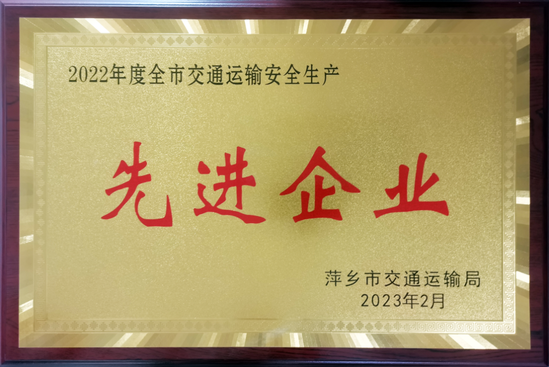 萍乡长运：获2022年度市交通运输安全生产先进企业称号