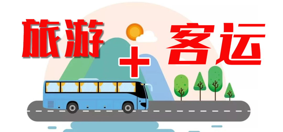 这个“五一”，“客运+旅游”模式全面发力