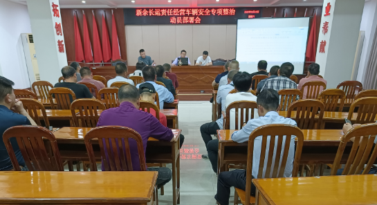 新余长运：召开责任经营车辆安全专项整治动员部署会