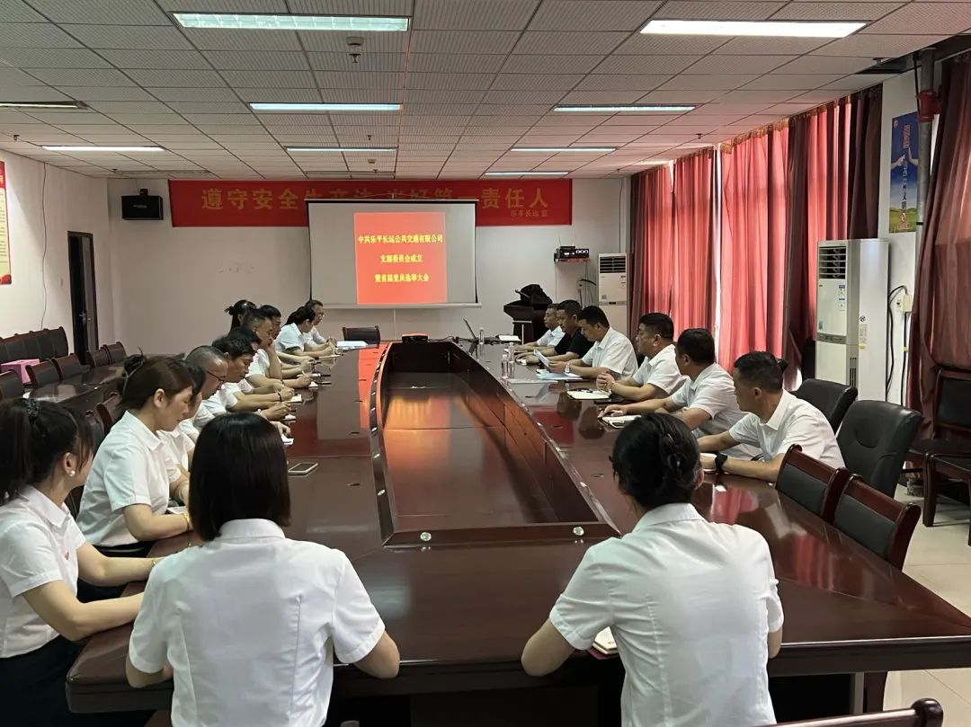 景德镇长运：乐平长运公交召开党员大会暨选举产生首届支部委员会