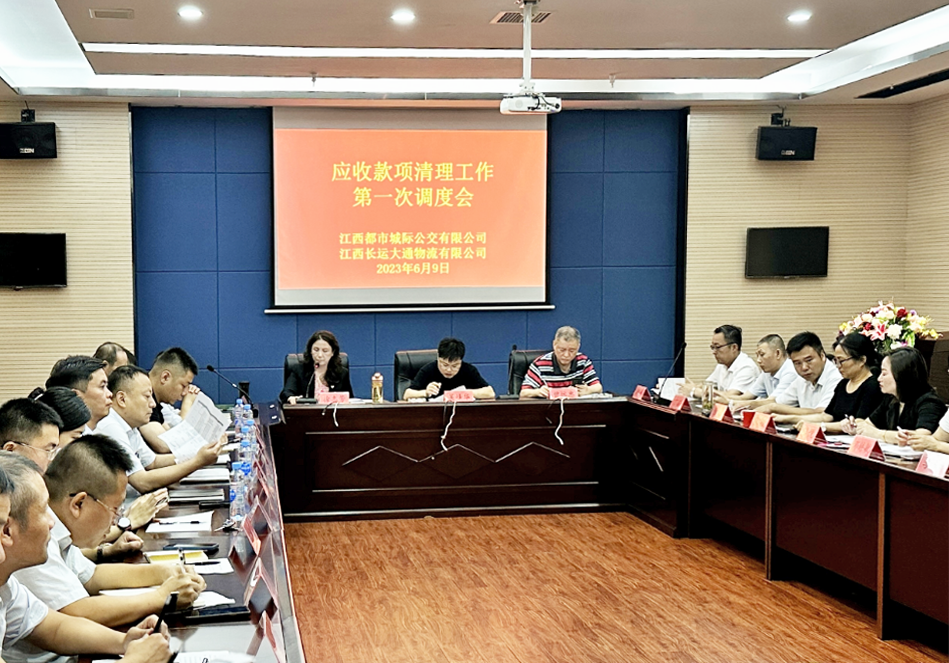 都市城际公交：召开应收款项清理工作第一次调度会