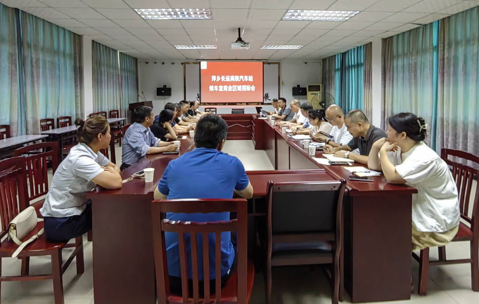 萍乡长运：召开高铁汽车站候车室商业区域招标会