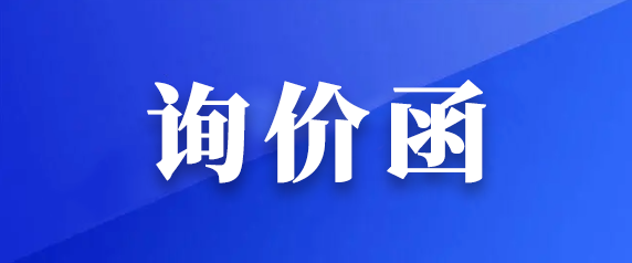 都市城际公交公开转让1辆营运客车的询价函