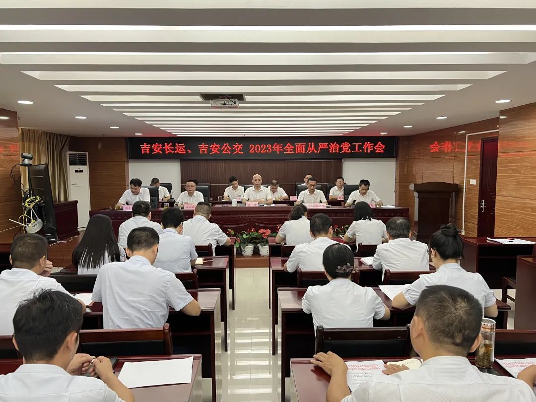 吉安公司：召开2023年全面从严治党工作会