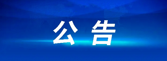 江西长运食堂厨师团队外包服务采购项目竞争性磋商公告