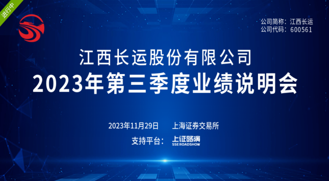 江西长运召开2023年第三季度业绩说明会 王晓参加