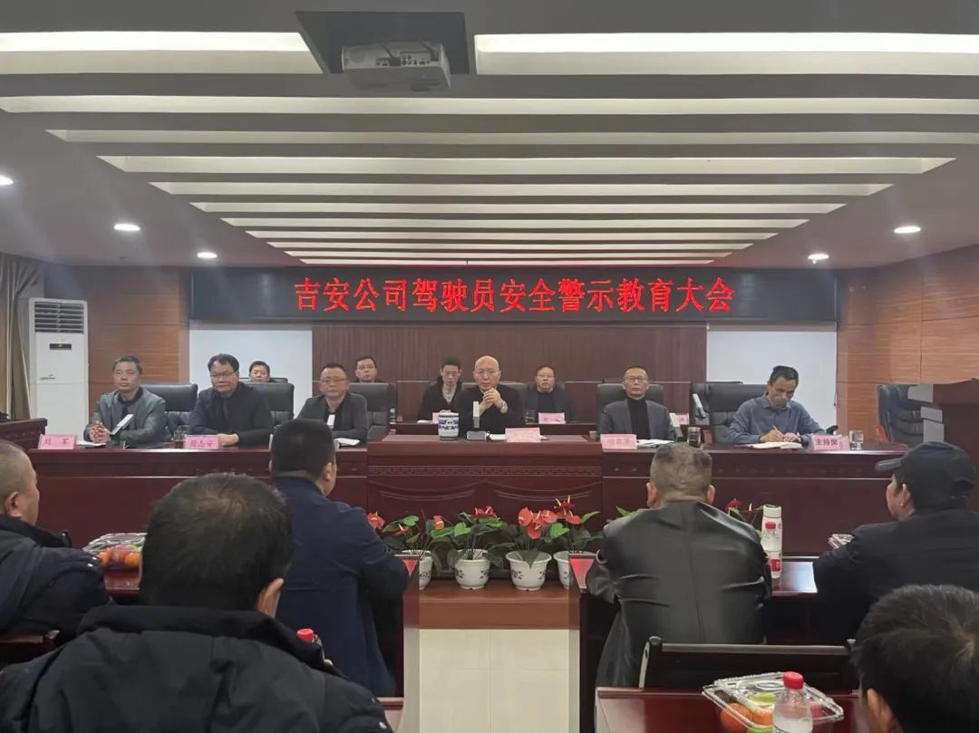 吉安公司：召开驾驶员安全警示教育大会