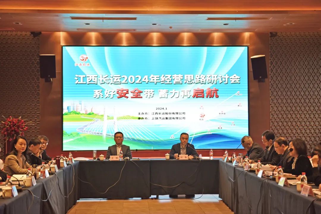 江西长运召开2024年经营思路研讨会 王晓出席并讲话