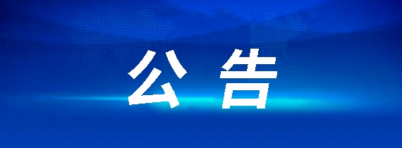 昌南客运驿站建设项目竞争性谈判公告