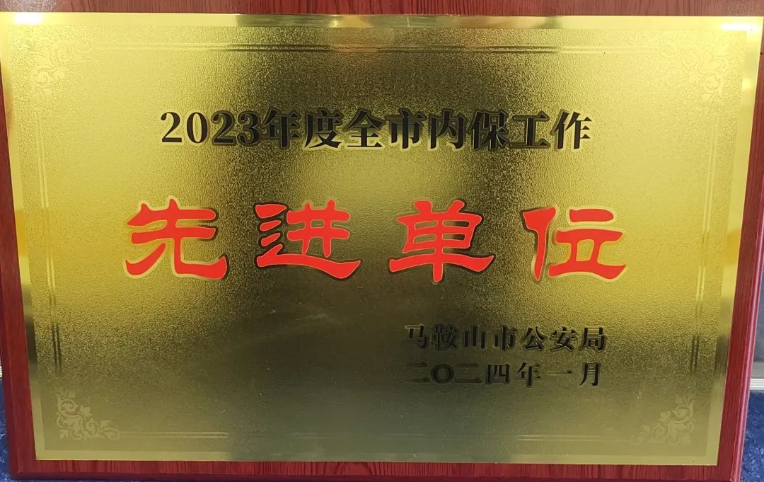 马鞍山长客：汽车客运站荣获马鞍山市内保先进单位