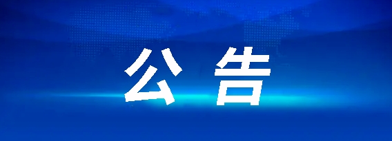 昌南客运驿站建设项目流标公告