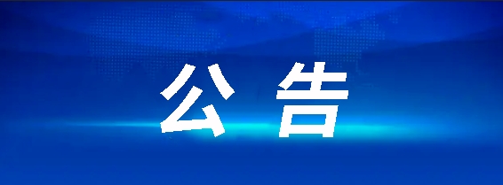 江西长运八一大道电子市场停车场充电站项目招标公告