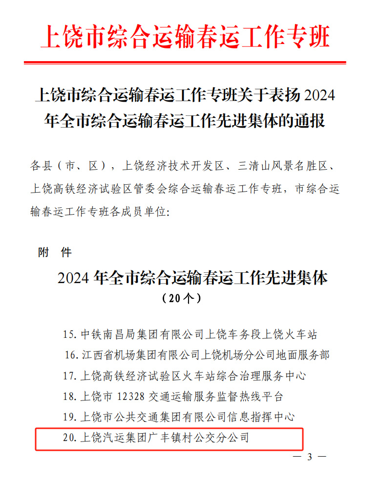 上饶汽运：广丰镇村公交分公司荣获上饶市“2024年综合运输 春运工作先进集体”的荣誉称号