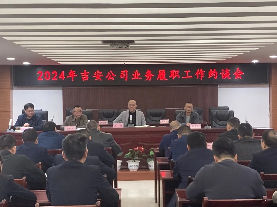 吉安公司：召开重点岗位集体约谈会