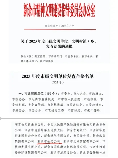 新余公交：市级文明单位2023年度复查合格