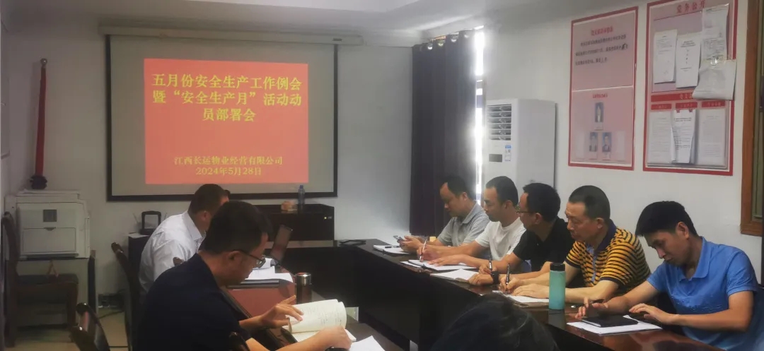 长运物业：召开5月份安全生产工作例会