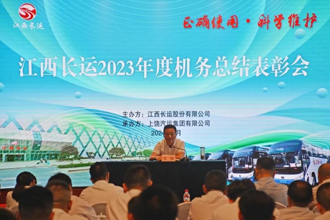 江西长运召开2023年机务表彰大会 王晓出席并讲话