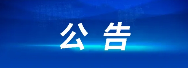 上饶汽运集团有限公司聘任公告20240628