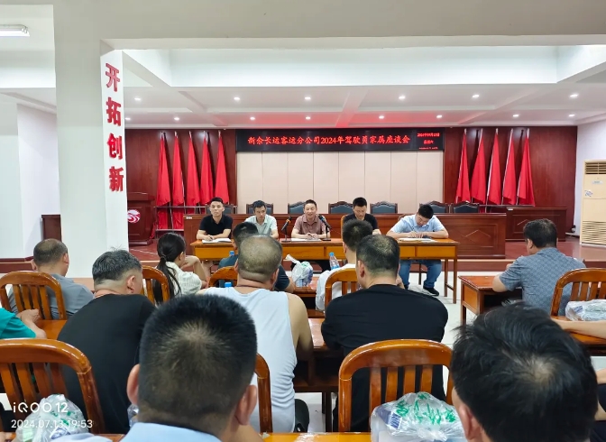 新余长运召开驾驶员亲属座谈会