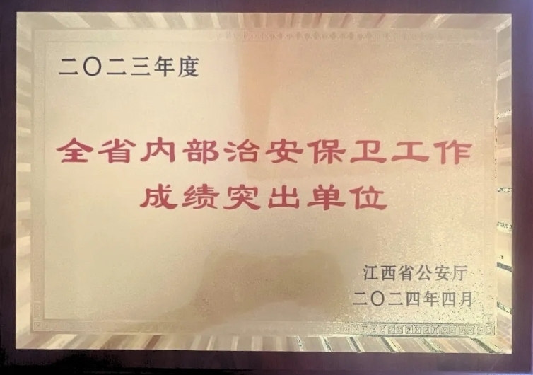 吉安长运荣获“2023年度江西省内部治安保卫工作成绩突出单位”称号