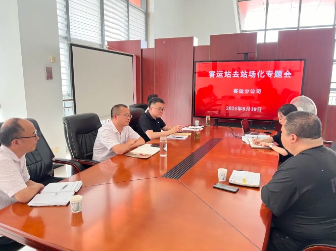 马鞍山长客 召开去站场化专题会