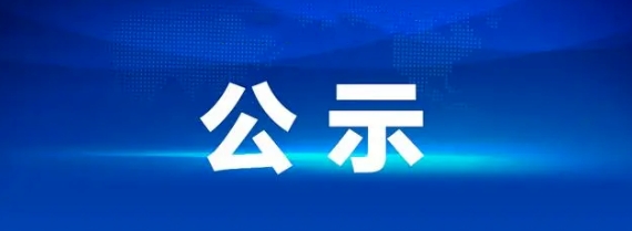 黄山长运有限公司聘任公示20240909